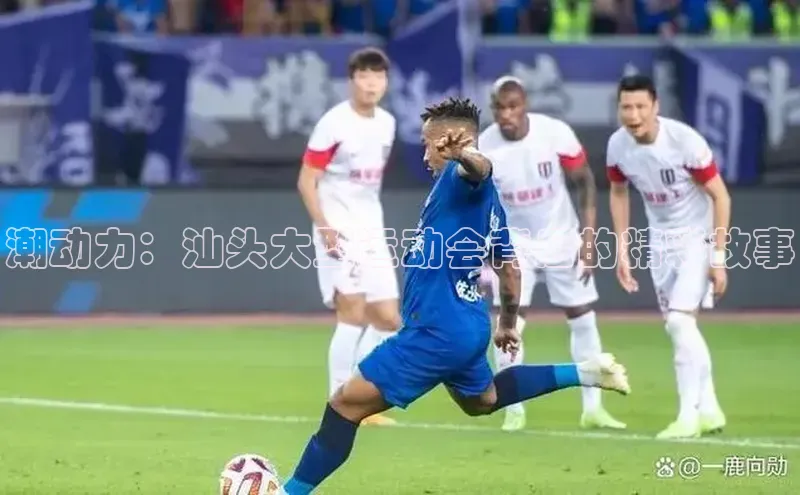 潮动力：汕头大型运动会背后的精彩故事