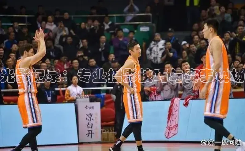 光影记录：专业摄影技巧与赛事现场